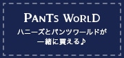 PANTS WORLD �n�j�[�Y�ƃp���c���[���h���ꏏ�ɔ������