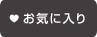 ���C�ɓ���