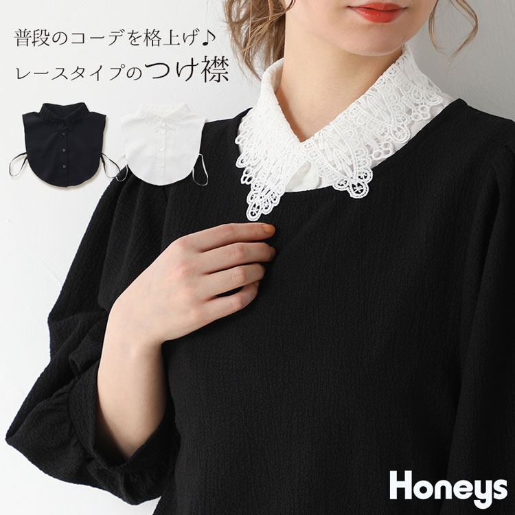 ハニーズ公式通販 付け衿 レース ファッショングッズ Honeys Online Shop レディースファッション通販