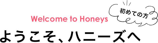 ハニーズ公式通販】初めての方へ－Honeys Online Shop－レディース