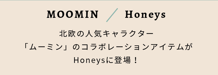 ハニーズ公式通販 Moomin ムーミン アイテム Honeys Online Shop レディースファッション通販