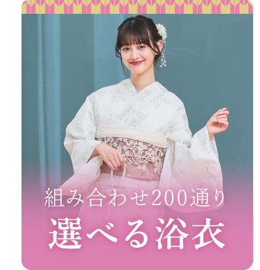 選べる浴衣