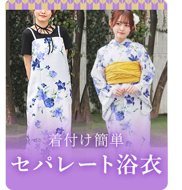セパレート浴衣
