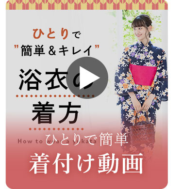 着付け動画