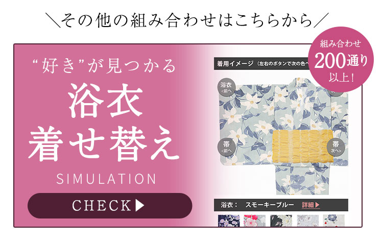 浴衣着せ替え