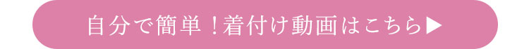 着付け動画はこちら