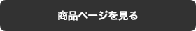 商品ページを見る