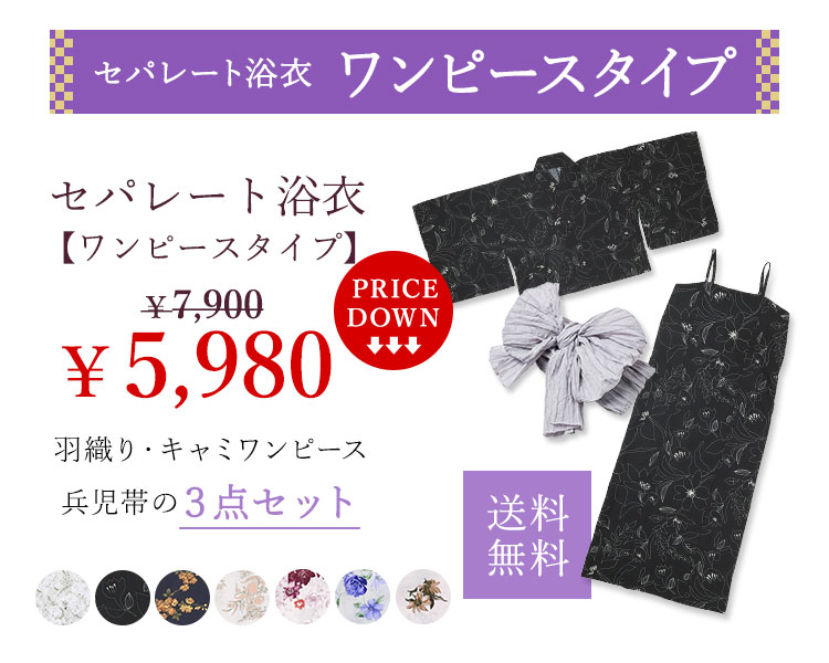 セパレート浴衣 ワンピースタイプ