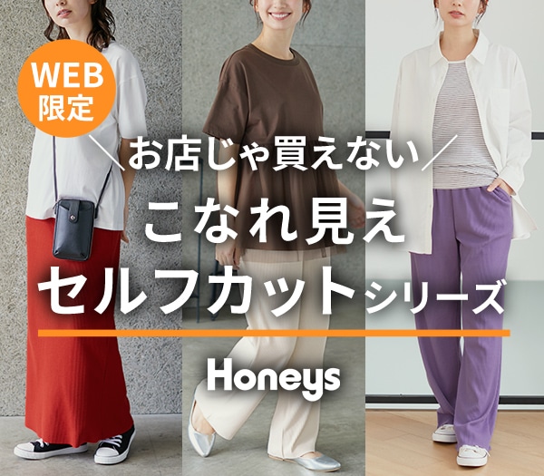 レディースファッション通販のハニーズ【公式サイト】