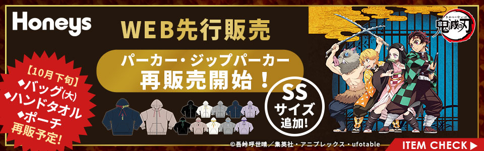 鬼滅の刃 ハニーズコラボ 大人気ジップパーカー グッズが再販開始 気になる速報